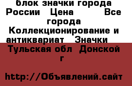 блок значки города России › Цена ­ 300 - Все города Коллекционирование и антиквариат » Значки   . Тульская обл.,Донской г.